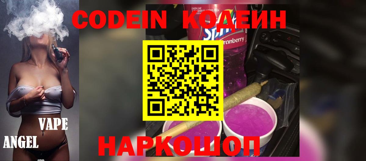 Кодеиновый сироп Lean напиток Lean (лин)  Codein Purple Drank  Вход с VPN  Чехов 
